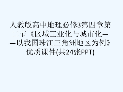 人教版高中地理必修3第四章第二节《区域工业化与城市化——以我国珠江三角洲地区为例》优质课件(共24张