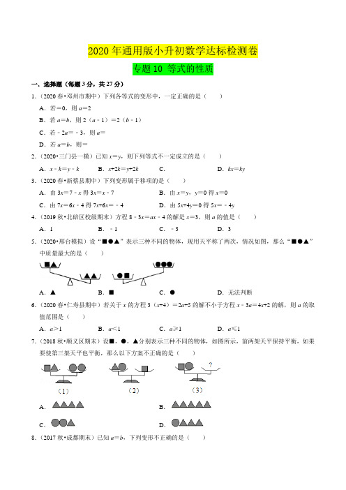 专题10《等式的性质》达标检测卷—小升初数学衔接(原卷版)