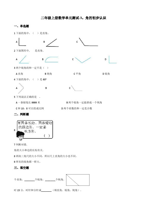 二年级上册数学单元测试-3.角的初步认识+人教版(含答案)