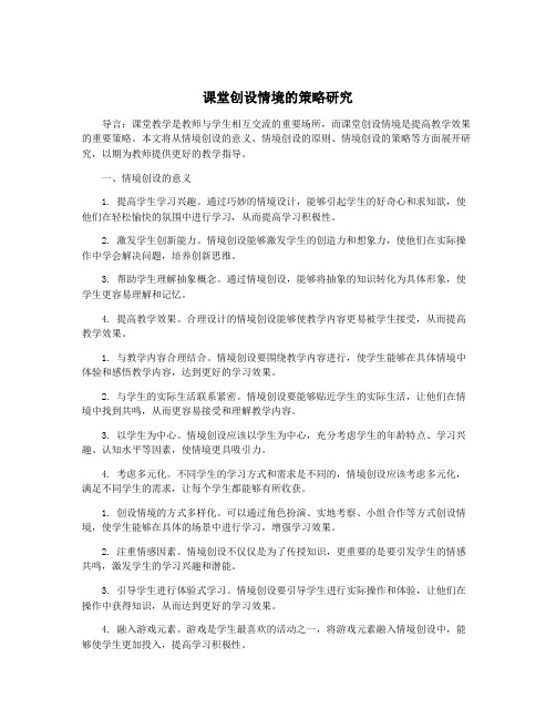 课堂创设情境的策略研究