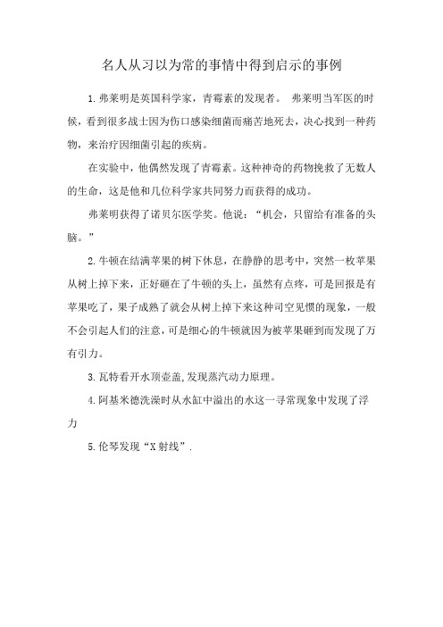 名人从习以为常的事情中得到启示的事例