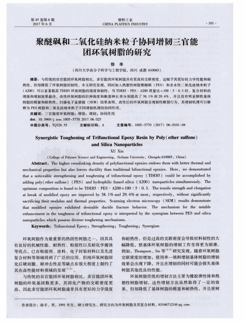 聚醚砜和二氧化硅纳米粒子协同增韧三官能团环氧树脂的研究