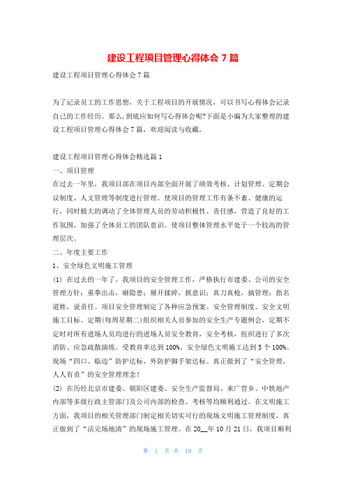 建设工程项目管理心得体会7篇