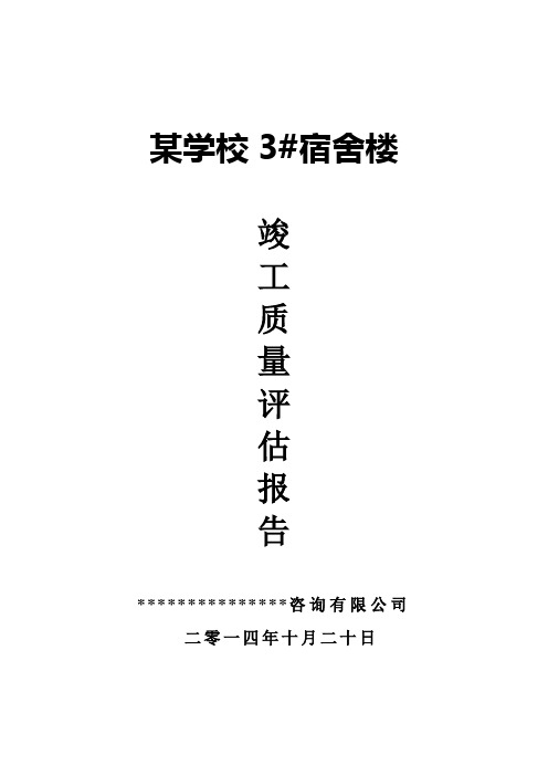 某校宿舍楼竣工质量评估报告(OK)