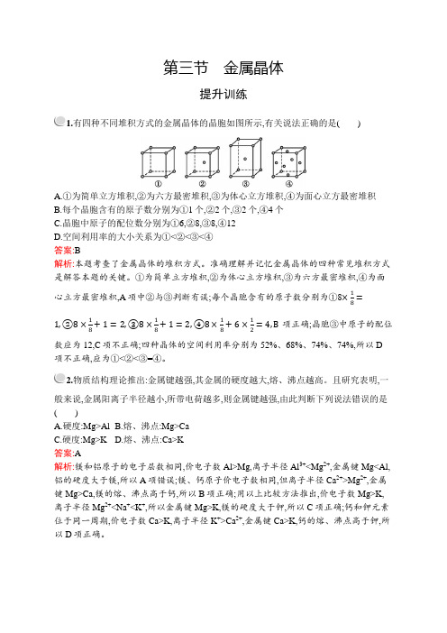 2020年高中化学 选修3 第三章 第三节 金属晶体 提升训练(人教版)