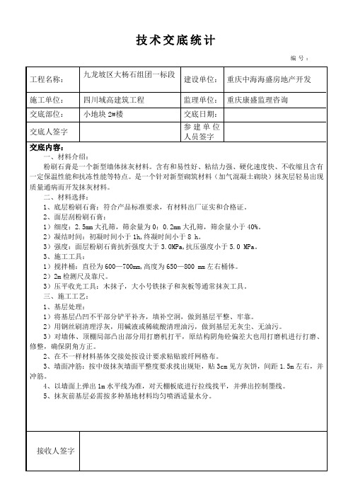 粉刷石膏薄抹灰施工技术交底