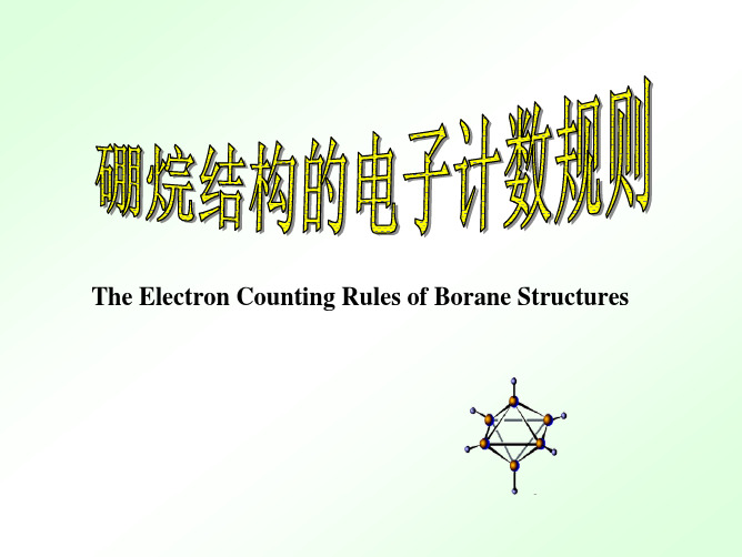 硼烷结构的电子计数规则