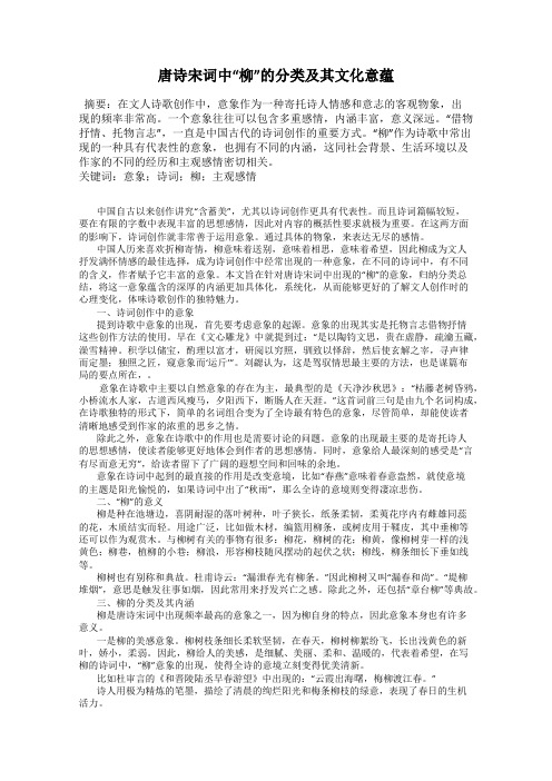 唐诗宋词中“柳”的分类及其文化意蕴