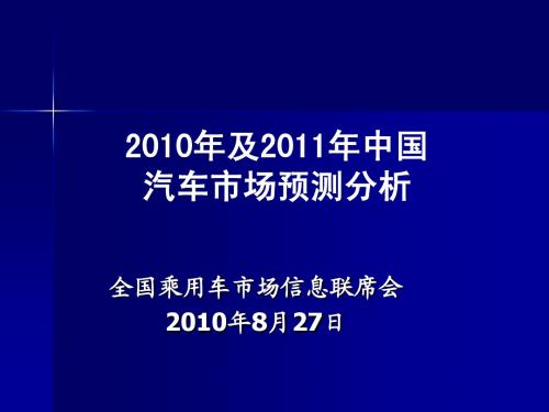 2011年中国汽车市场预测分析