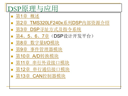 DSP原理与应用课件