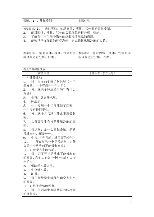 四年级上册科学第四单元热胀冷缩的教案