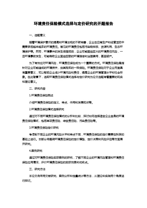 环境责任保险模式选择与定价研究的开题报告