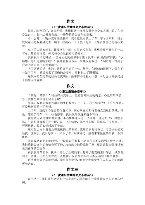 乘错公交车的作文400字