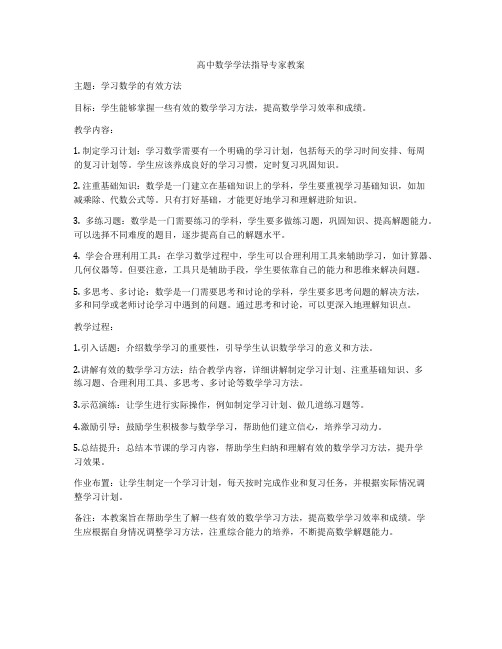 高中数学学法指导专家教案