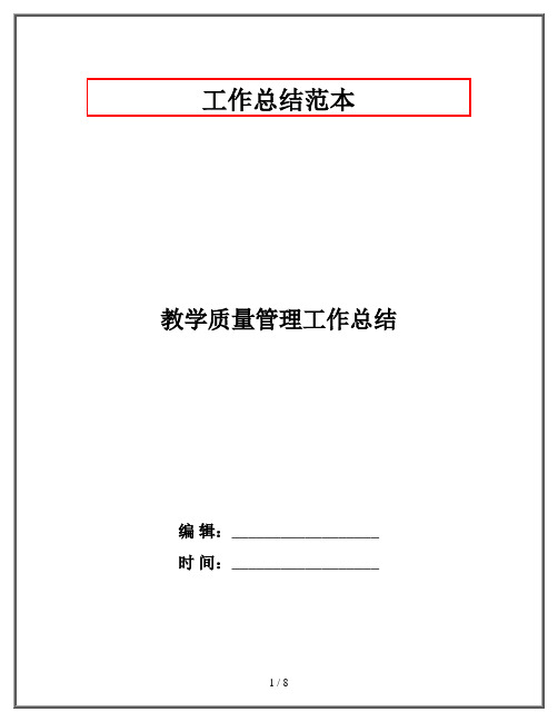 教学质量管理工作总结