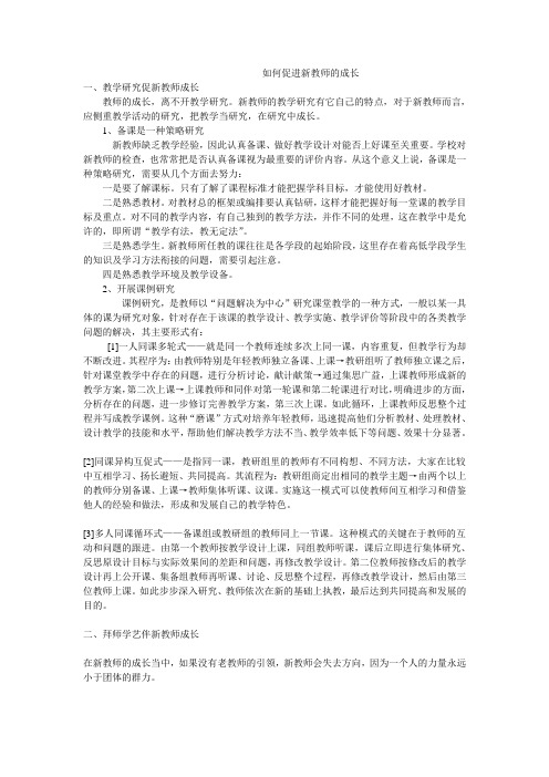 如何促进新教师的成长