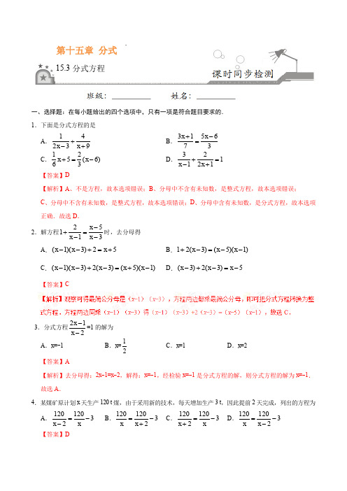 人教版八年级数学上册15.3 分式方程-八年级数学人教版(上册)(解析版)