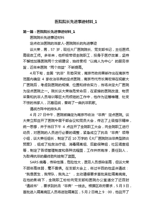 医院院长先进事迹材料_1