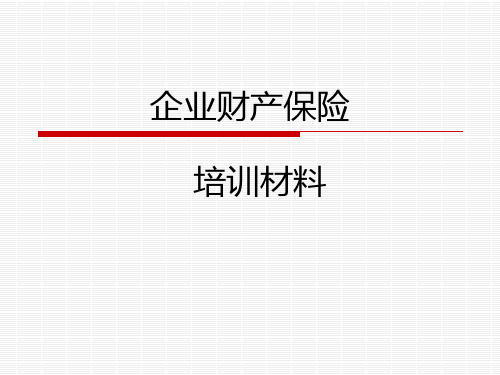 企业财产保险知识培训讲义