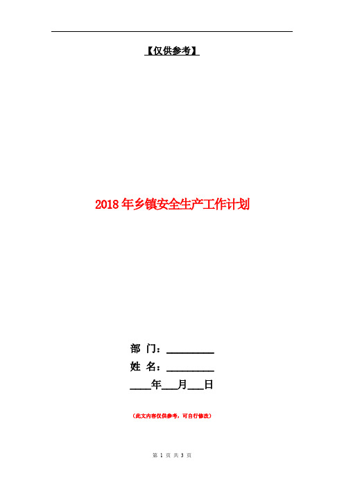 2018年乡镇安全生产工作计划【最新版】