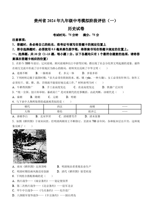 贵州省黔东南州剑河县第四中学2024年九年级历史中考模拟阶段评估(一)(含答案)