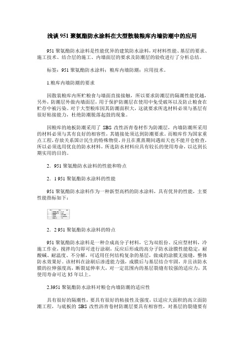 浅谈951聚氨酯防水涂料在大型散装粮库内墙防潮中的应用