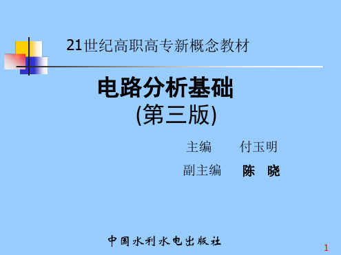 电路分析基础第三版-电路分析的电子教案