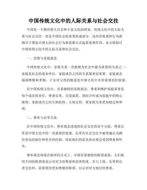 中国传统文化中的人际关系与社会交往