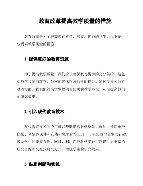 教育改革提高教学质量的措施