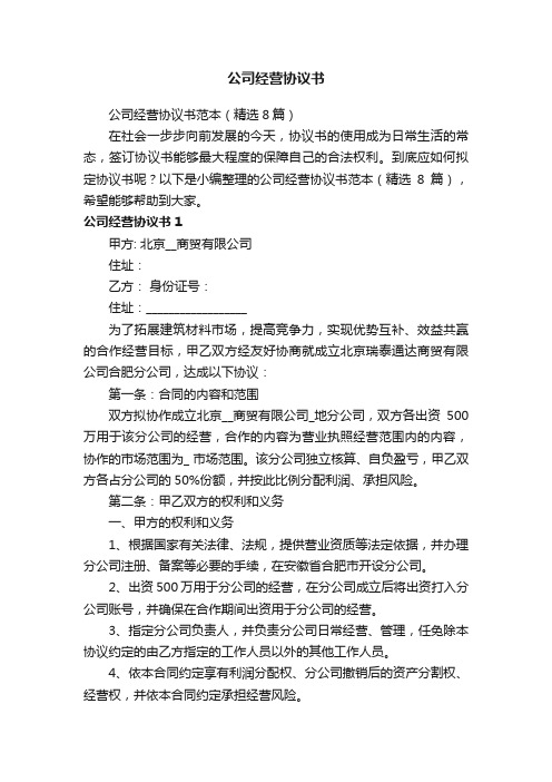 公司经营协议书范本（精选8篇）