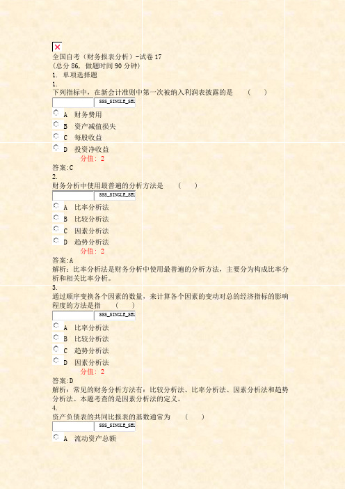 全国自考财务报表分析-试卷17_真题(含答案与解析)-交互