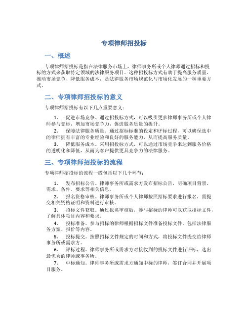 专项律师招投标