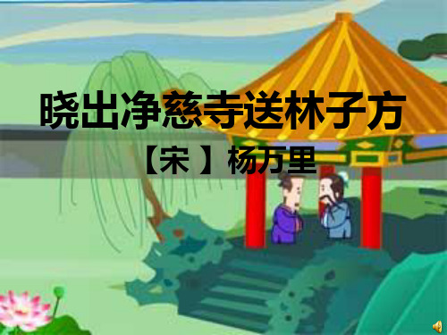 古诗1《晓出净慈寺送林子方》