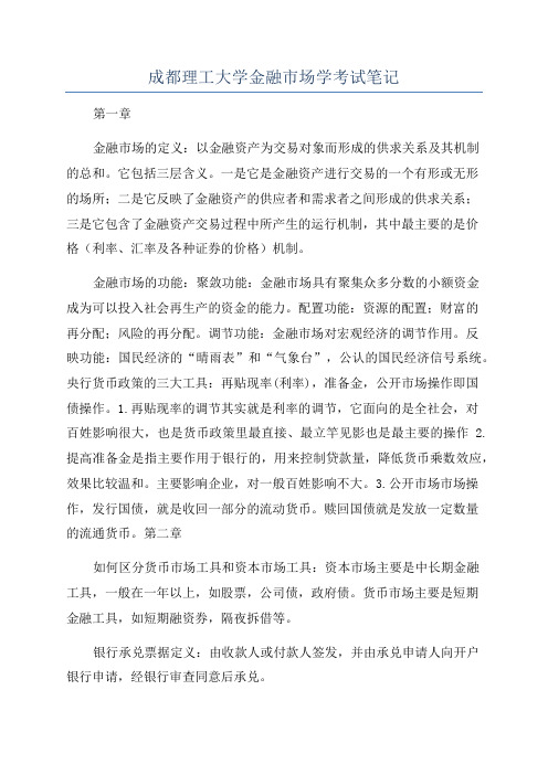 成都理工大学金融市场学考试笔记