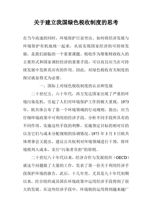 关于建立我国绿色税收制度的思考