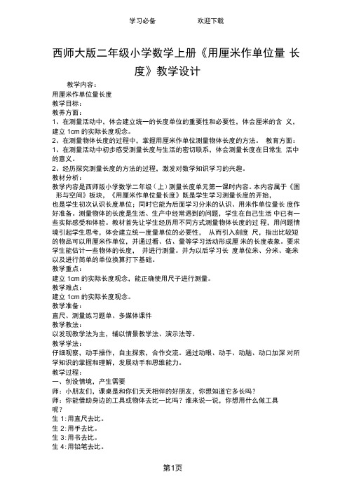 西师大版二年级小学数学上册《用厘米作单位量长度》教学设计