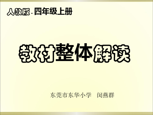 人教版 四上数学 教材整体解读