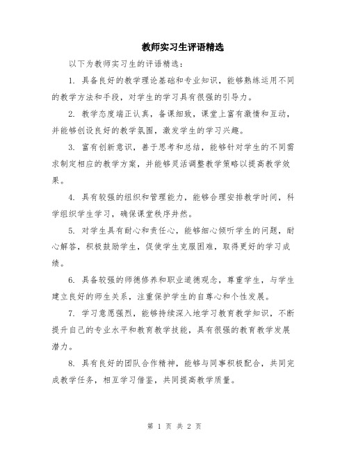 教师实习生评语精选