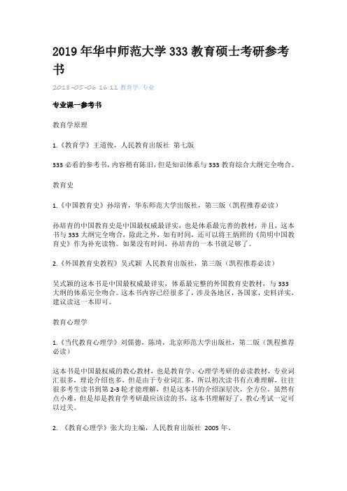 2019年华中师范大学333教育硕士考研参考书