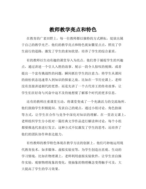 教师教学亮点和特色