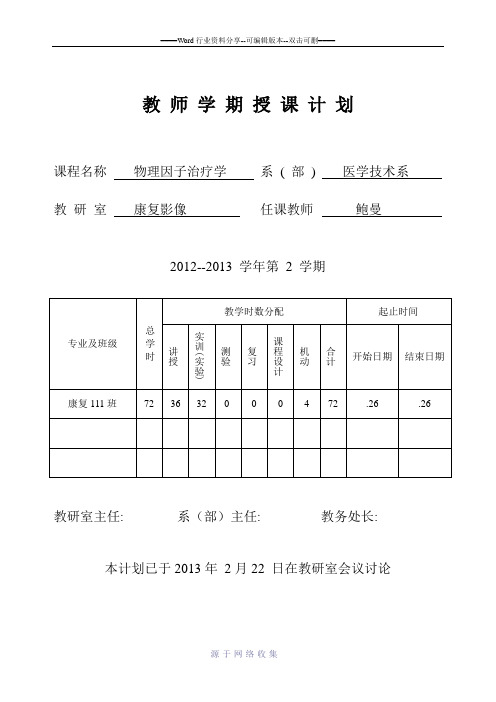 2012-2013学年第二学期康复111班《物理因子治疗》授课计划.doc