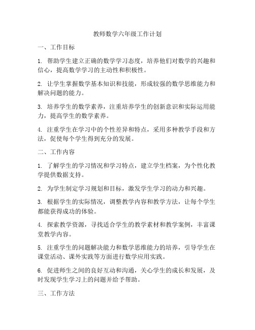 教师数学六年级工作计划