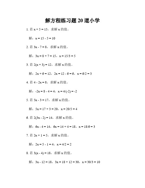 解方程练习题20道小学