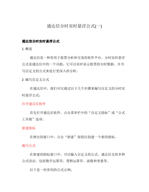 通达信分时实时悬浮公式(一)