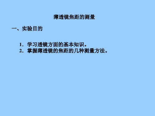 大物实验之薄透镜焦距的测量 