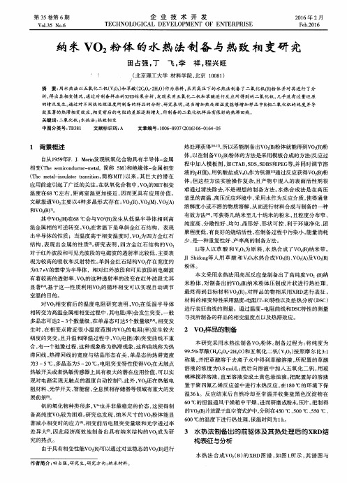 纳米VO2粉体的水热法制备与热致相变研究