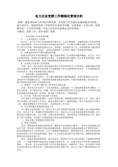 电力企业党群工作精细化管理分析