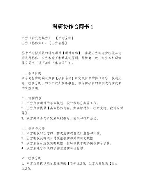 科研协作合同书1