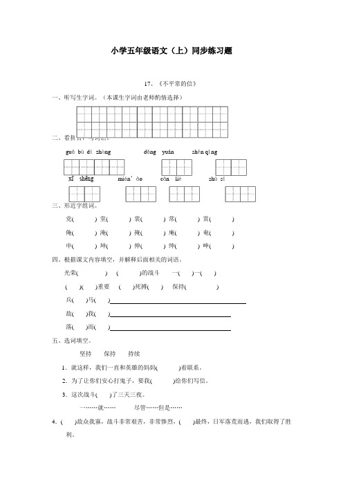 重庆市14—15学年上学期五年级语文(西师大版)第五单元17《不平常的信》练习题(附答案)