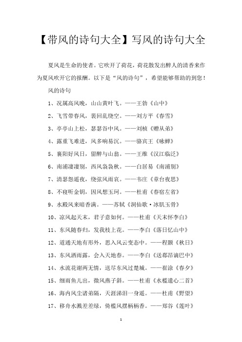 【带风的诗句大全】写风的诗句大全